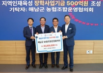 해남군, 해남군 농협조합운영협의회 장학사업기금 3,000만원 기탁