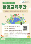 세종시 배움에서 실천까지 함께하는 환경교육