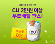 배달의민족, 6월 한달 간 CU와 이마트에브리데이 무료배달 프로모션 실시