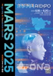 화성시 AI 인공지능 엑스포 MARS 2025 석학·전문가 총출동