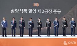 삼양식품(주) 밀양 제2공장 준공식 개최