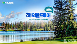 모두투어, 여름 시즌 맞아 해외골프투어 기획전 진행