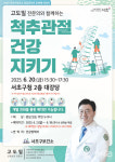 서초구, 고도일 신경외과 전문의 초청 척추관절 건강콘서트 개최