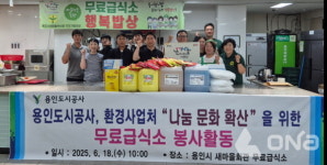 용인도시공사 새마을회관 무료급식소서 봉사활동 펼쳐