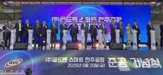 골드밴, 완주 테크노밸리서 증설 공장 준공…스마트 생산체계 본격 가동