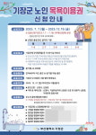 기장군, 어르신 목욕이용권 지원사업 추진