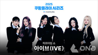 아이브, '2025 쿠팡플레이 시리즈' 하프타임 공연 확정