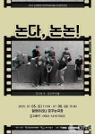 밀양문화관광재단-극단 메들리, 창작극논다, 논논!공연 개최