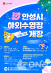 안성시 올해 야외수영장 3개소 운영 작년보다 2곳 늘려
