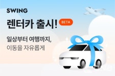더스윙, 렌터카 서비스 출시…7월 한달간 이벤트 진행