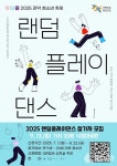 K-POP에 몸을 맡기고 아무 생각 없이 춤춰봐! 관악구, 제4회 청아즐 랜덤 플레이 댄스 참가자 100인 모집