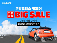 쿠팡, 쿠팡모터스 페어 차량용품 BIG SALE 진행…인기 차량용품 등 할인