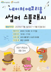  밀양 네이처 에코리움, 여름 물놀이장 개장 및 특별 이벤트 운영