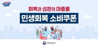 정부, 민생회복 소비쿠폰 7월 21일 지급 개시