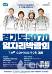 (주)제니스메쎄 | 경기도 9일 수원메쎄서 5070 일자리 박람회 열어