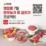 영암군, 영암몰 한우농가 氣 살리기 25% 할인전