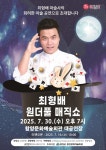 함양문화예술회관, 7월 30일 최형배 원더풀 매직쇼 공연