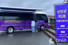 신안군, 의료 취약 지역  찾아가는 치과 진료 서비스  호응