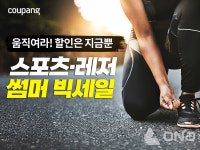 쿠팡, 여름철 물놀이·레저 용품 4000개 상품 특가 판매 실시