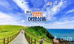 모두투어, 2025 국내 안전 여행 상품 기획전 진행