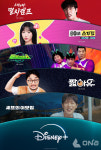 디즈니+, 신규 예능 콘텐츠 프로젝트 주간오락장: 한 주 동안 열리는 예능 종합 놀이터 공개