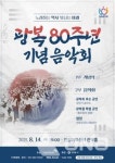 안양시 14일 안양아트센터서 제80주년 광복절 맞이 기념음악회