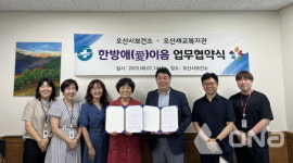 오산시보건소-세교종합사회복지관 한방애 이음 협력 업무협약 체결