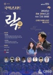 전북도립국악원, 김제서 국악 콘서트 락 개최