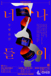 국립무형유산원, 무료 창의 공연 윤은화의 무경계(류)피 개최