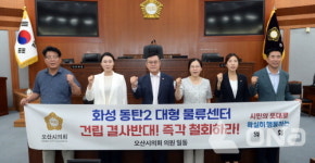 오산시의회 화성 동탄2 유통3부지 물류센터 전면 백지화 성명