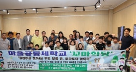 무안군 일로읍, 마을 공동체꼬마학당 수료식 개최