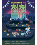 서초구, 양재천 야간 천천투어 운영