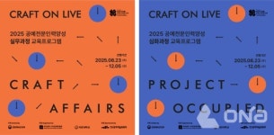 국민대 조형대학, 2025 공예전문인력양성 실무·심화과정 교육프로그램 수행기관 선정