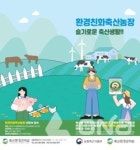 안성시 가축분뇨 적정 처리·깨끗한 농장 환경 조성 온힘