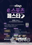 2025 오산 e-스포츠 페스타 9월6일 오색문화체육센터서 열려
