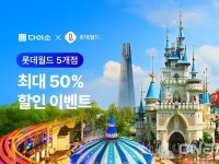 ㈜아성다이소, 9월 한 달간 롯데월드 프로모션 진행