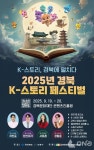 경북콘진원, 9월 19일~20일 K-스토리 페스티벌 4년째 개최