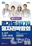 2025 경기도 5070 일자리박람회 in 용인 16일 실내체육관서 열려