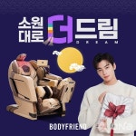 소원사혜능선원헬스케어 | 바디프랜드, 추석 앞두고 '소원대로 더:드림(DREAM)' 프로모션 실시