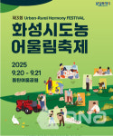 제3회 화성특례시 도농어울림축제 20일~21일 동탄여울공원서 열려