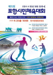 포항시-영일군 통합 30주년…제15회 포항시민체육대회 27일 개최