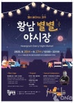 경주 황남상가, 지역 문화와 관광을 잇는 별별야시장 개최