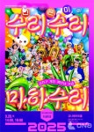 함께 빌면 더 큰 기적이 일어난다!... 금천문화재단, 수리수리마하수리 공연