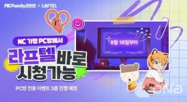 엔씨패밀리존 PC방에서 애니메이션 OTT 라프텔 서비스 이용 가능