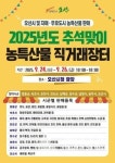 오산시 24일~26일 추석맞이 자매도시 농특산물 직거래장터 열어