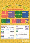 관악문화재단, 싱글벙글교육센터  4분기 평생학습 문화예술교육 수강생 모집