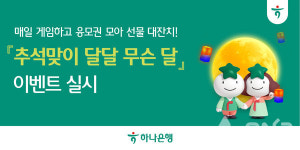 하나은행, 추석맞이 달달 무슨 달 이벤트 진행