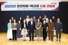 오산시 지역 초등학교 교장들과 소통 간담회 교육 현안 논의