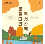 서초구, 야외도서관 양재천 품은 양재도서관 운영