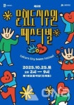 제2회 문화도시 수원 페스티벌 안녕과 안부 25일 제1야외음악당 열려